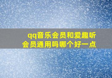 qq音乐会员和爱趣听会员通用吗哪个好一点