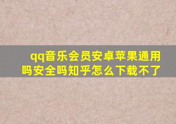 qq音乐会员安卓苹果通用吗安全吗知乎怎么下载不了