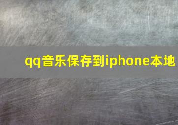 qq音乐保存到iphone本地