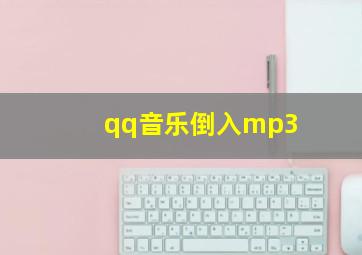 qq音乐倒入mp3