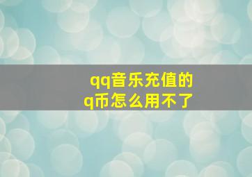 qq音乐充值的q币怎么用不了