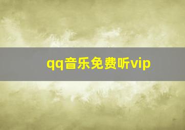 qq音乐免费听vip