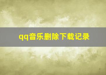 qq音乐删除下载记录