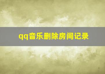 qq音乐删除房间记录