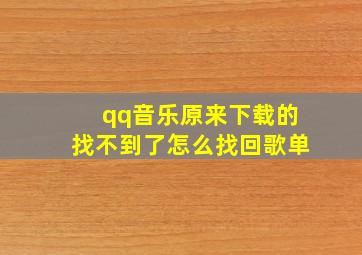 qq音乐原来下载的找不到了怎么找回歌单