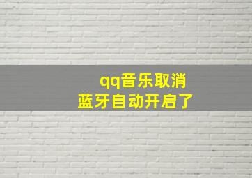 qq音乐取消蓝牙自动开启了