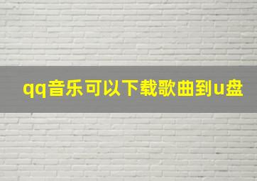 qq音乐可以下载歌曲到u盘