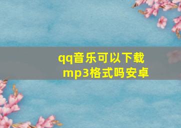 qq音乐可以下载mp3格式吗安卓