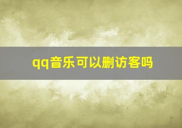 qq音乐可以删访客吗