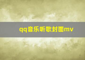 qq音乐听歌封面mv