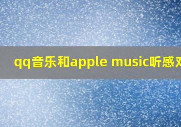 qq音乐和apple music听感对比