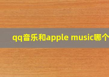 qq音乐和apple music哪个好