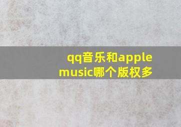 qq音乐和apple music哪个版权多