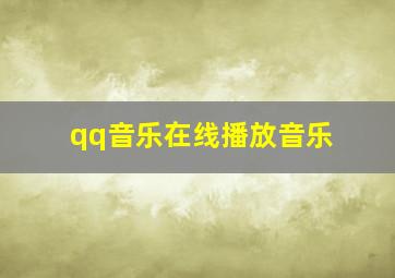 qq音乐在线播放音乐