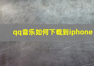 qq音乐如何下载到iphone