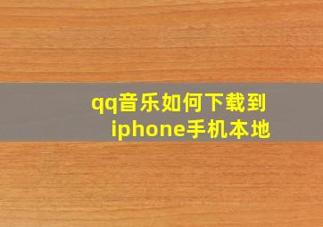 qq音乐如何下载到iphone手机本地