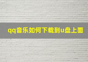 qq音乐如何下载到u盘上面