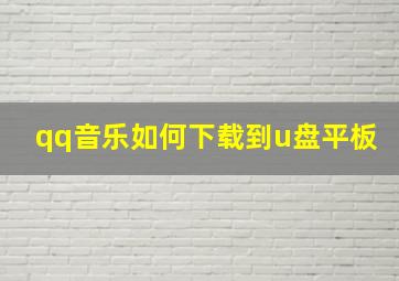 qq音乐如何下载到u盘平板