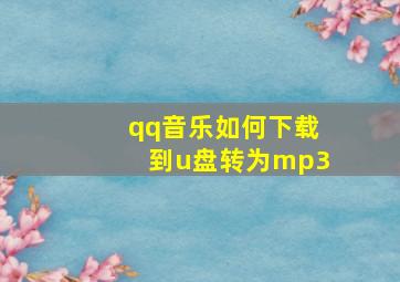 qq音乐如何下载到u盘转为mp3