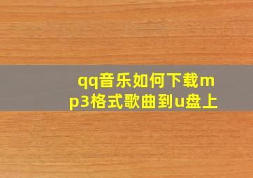 qq音乐如何下载mp3格式歌曲到u盘上