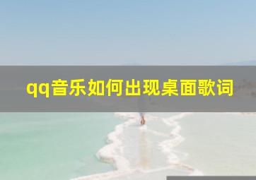 qq音乐如何出现桌面歌词