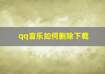 qq音乐如何删除下载