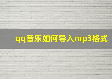 qq音乐如何导入mp3格式