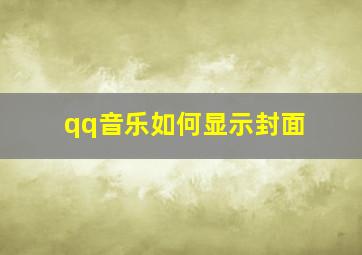 qq音乐如何显示封面