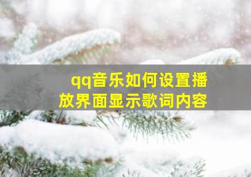 qq音乐如何设置播放界面显示歌词内容