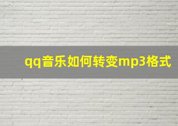 qq音乐如何转变mp3格式