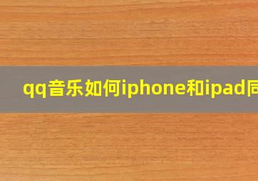 qq音乐如何iphone和ipad同步