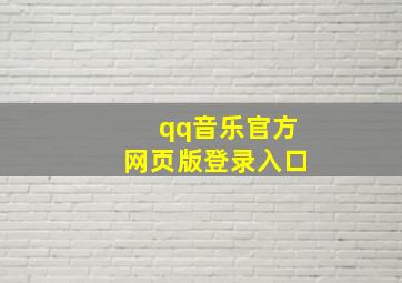 qq音乐官方网页版登录入口