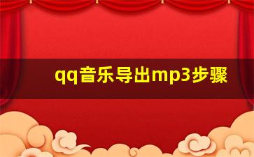 qq音乐导出mp3步骤