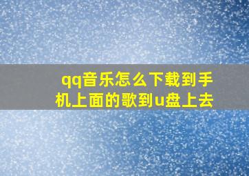 qq音乐怎么下载到手机上面的歌到u盘上去