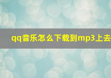 qq音乐怎么下载到mp3上去