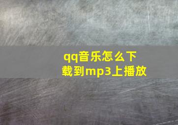 qq音乐怎么下载到mp3上播放