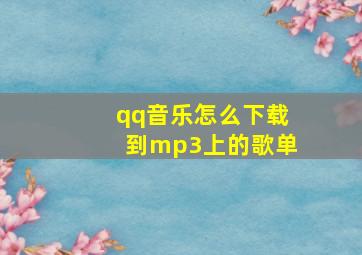 qq音乐怎么下载到mp3上的歌单