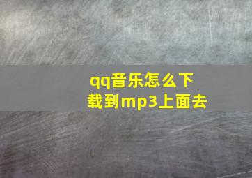 qq音乐怎么下载到mp3上面去