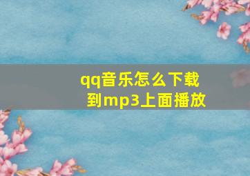 qq音乐怎么下载到mp3上面播放