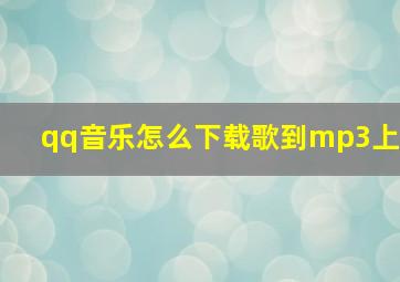 qq音乐怎么下载歌到mp3上