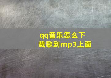 qq音乐怎么下载歌到mp3上面