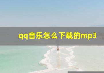 qq音乐怎么下载的mp3