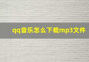 qq音乐怎么下载mp3文件