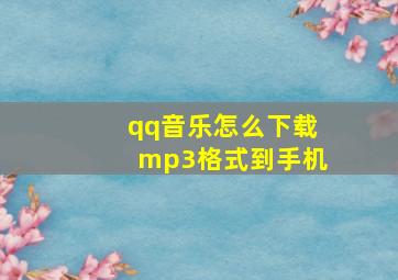 qq音乐怎么下载mp3格式到手机