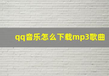 qq音乐怎么下载mp3歌曲