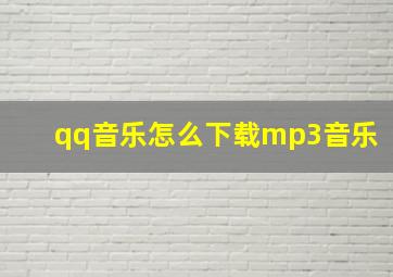 qq音乐怎么下载mp3音乐