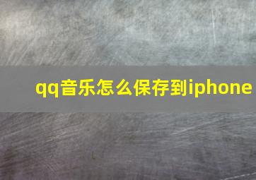 qq音乐怎么保存到iphone