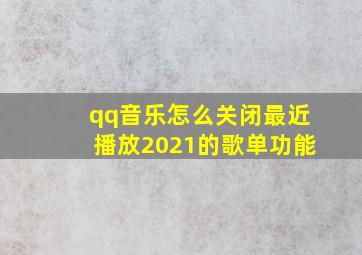 qq音乐怎么关闭最近播放2021的歌单功能