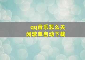 qq音乐怎么关闭歌单自动下载