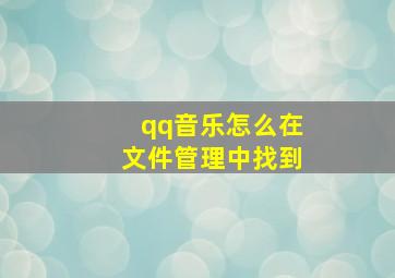 qq音乐怎么在文件管理中找到